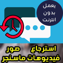 استرجاع صور وفيديوهات ماسنجر - Image recovery icon