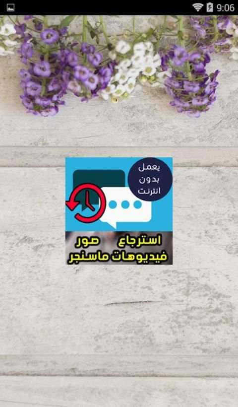 استرجاع صور وفيديوهات ماسنجر - Image recovery screenshot 3