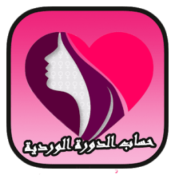 حساب الدورة الوردية icon