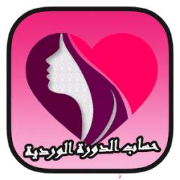 حساب الدورة الوردية 3.3