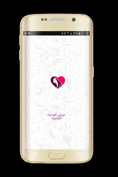 حساب الدورة الوردية screenshot 1