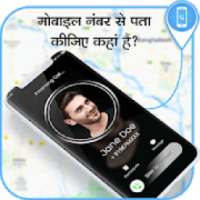 मोबाइल नंबर लोकेशन : Mobile Number Location Finder