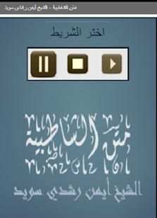 متن الشاطبية - الشيخ أيمن رشدي سويد
‎ screenshot 1