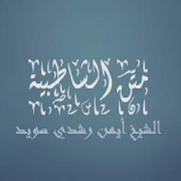 متن الشاطبية - الشيخ أيمن رشدي سويد 1.1