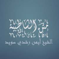 متن الشاطبية - الشيخ أيمن رشدي سويد
‎ on 9Apps