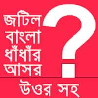 Bangla Dhadha-নতুন নতুন ধাঁধাঁ খেলুন বুদ্ধি বাড়ান on 9Apps
