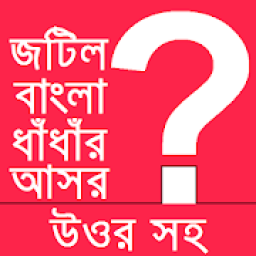 ikon Bangla Dhadha-নতুন নতুন ধাঁধাঁ খেলুন বুদ্ধি বাড়ান