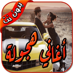 ikon شيلات هجوله ٢٠١٨ بدون نت