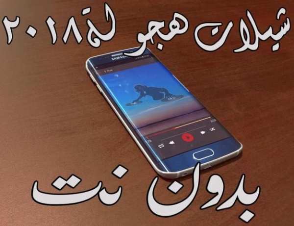 شيلات هجوله ٢٠١٨ بدون نت screenshot 1