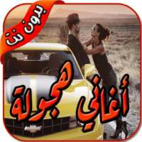 شيلات هجوله ٢٠١٨ بدون نت on 9Apps