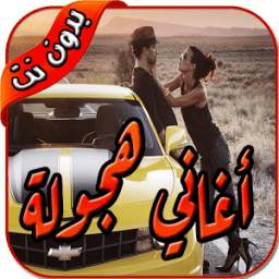 شيلات هجولة 1.0