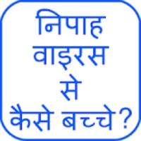 निपाह वाइरस से कैसे बचे? on 9Apps