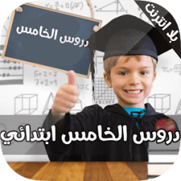 دروس الخامس ابتدائي icon