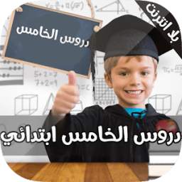 دروس الخامسابتدائي 1.0.0