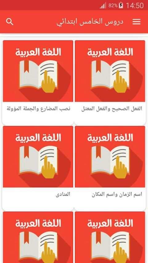 دروس الخامس ابتدائي скриншот 4