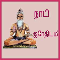 Nadi Astrology in Tamil 2018