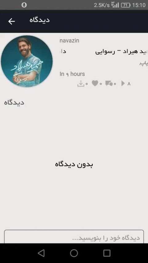 نوازین - شبکه اجتماعی آهنگ و موزیک screenshot 3