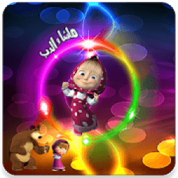 ikon ماشا و الدب فيديو بدون نت
‎