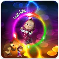 ماشا و الدب فيديو بدون نت
‎ on 9Apps