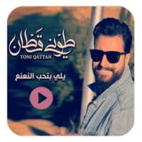 يلي بتحب النعنع आइकन