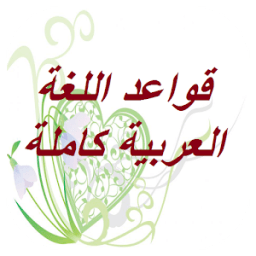 قواعد اللغة العربية icon