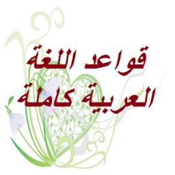 قواعد اللغة العربية 7.5.1