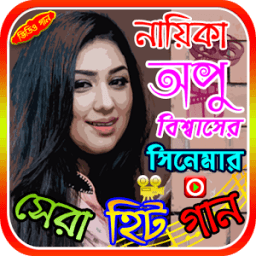 অপু বিশ্বাসের সিনেমার গান icon