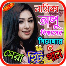 অপু বিশ্বাসের সিনেমার গান 1.0