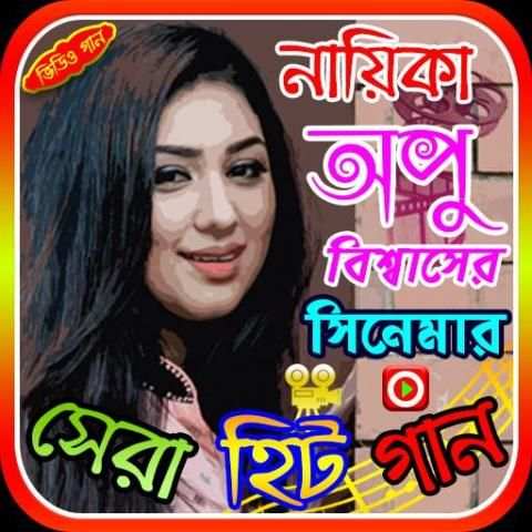 অপু বিশ্বাসের সিনেমার গান screenshot 1