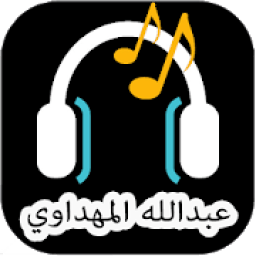 ikon مجموعة اناشيد عبدالله المهدوي
‎