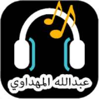 مجموعة اناشيد عبدالله المهدوي
‎