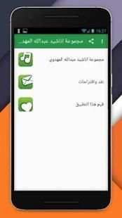 مجموعة اناشيد عبدالله المهدوي
‎ screenshot 7