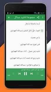 مجموعة اناشيد عبدالله المهدوي
‎ screenshot 6