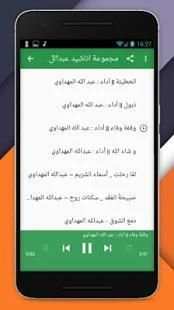 مجموعة اناشيد عبدالله المهدوي
‎ screenshot 3