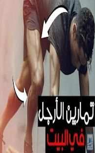 التمرين المنزلية بدون معدات
‎ screenshot 1
