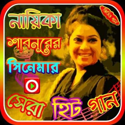 শাবনুরের সিনেমার গান screenshot 1