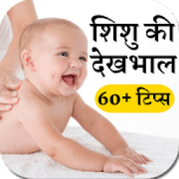 ikon शिशु की देखभाल