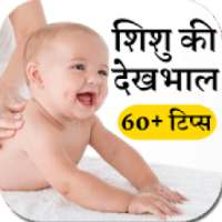 शिशु की देखभाल