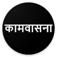 कामवासना ब्लैक on 9Apps
