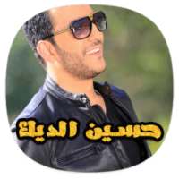 اغاني حسين الديك بدون نت 2018 - Hussein Al Deek on 9Apps