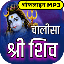 शिव चालीसा ऑडियो संग्रह Offline icon