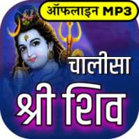शिव चालीसा ऑडियो संग्रह Offline on 9Apps