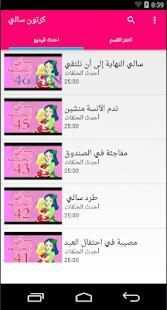 كرتون سالي كامل
‎ скриншот 1