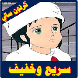 كرتون سالي كامل
‎ icon