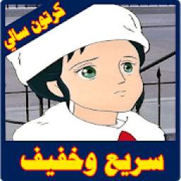 كرتون سالي 1.0