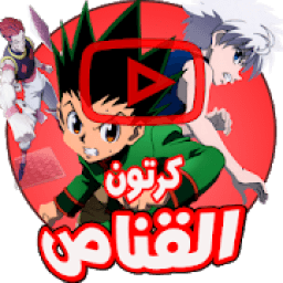 كرتون القناص - أنمي بالعربي (جميع الحلقات)
‎ icon