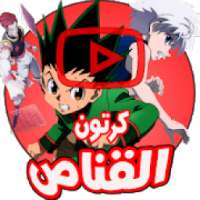 كرتون القناص - أنمي بالعربي (جميع الحلقات)
‎ on 9Apps
