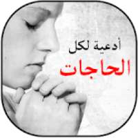 أدعية لكل الحاجات
‎ on 9Apps