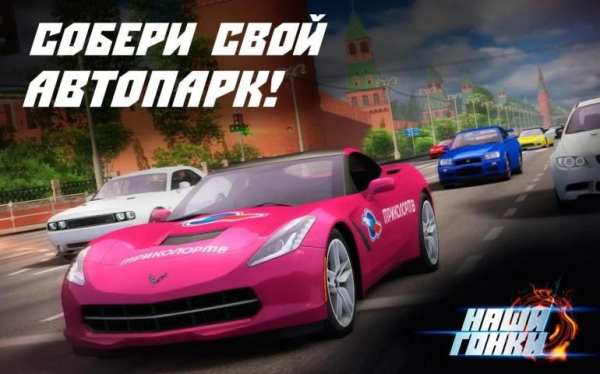 Наши Гонки! скриншот 4