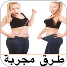 ازالة دهون البطن في 10 ايام (طرق حرق الدهون مجربة)
‎ иконка